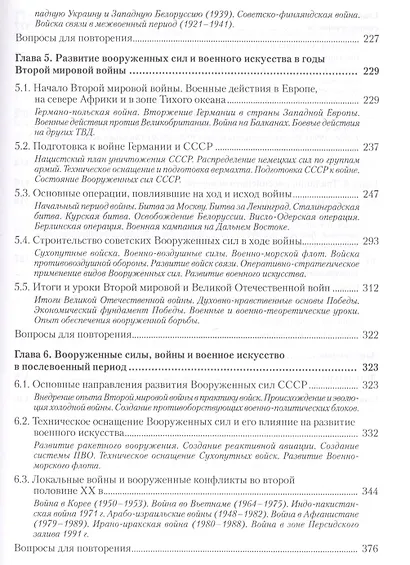 Военная история. Учебник для военных вузов - фото 9