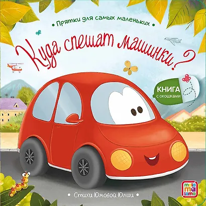 Набор Прятки №2: Чей хвост лучше? Куда спешат машинки? Кто самый красивый? Кто самый важный? Комплект из 4 книжек - фото 5