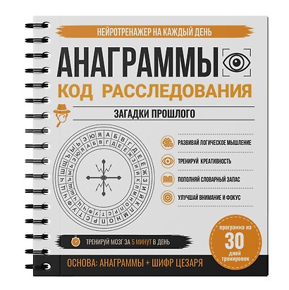 Анаграммы. Код расследования. 30 дней тренировок - фото 3