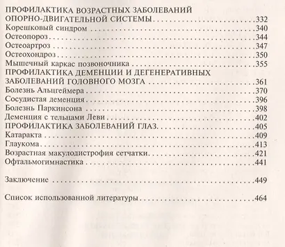 Профилактика возрастзависимых заболеваний. Факторы снижающие риск возникновения рака, болезни Альцгеймера, Паркинсона, возрастных нарушений зрения, сердечно-сосудистой системы, опорно-двигательной системы… - фото 4