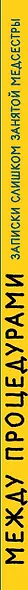 Между процедурами. Записки слишком занятой медсестры - фото 5