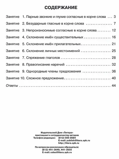 Русский язык 4 класс. Все темы школьной программы с объяснениями, тренировочными и проверочными заданиями - фото 2