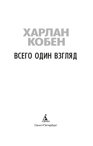 Всего один взгляд - фото 5