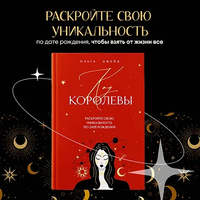 Код королевы. Раскройте свою уникальность по дате рождения - фото 4