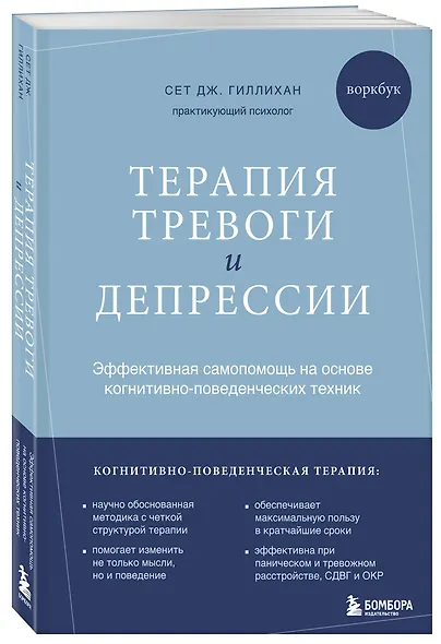 Терапия тревоги и депрессии. Эффективная самопомощь на основе когнитивно-поведенческих техник. Воркбук - фото 3