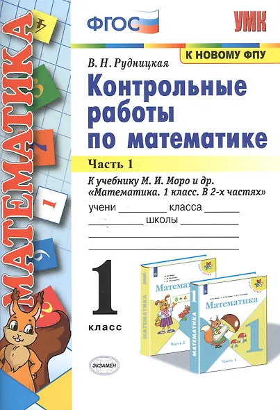 Контрольные работы по математике. 1 класс. Часть 1. К учебнику М.И. Моро и др. "Математика. 1 класс. В 2-х частях" - фото 1