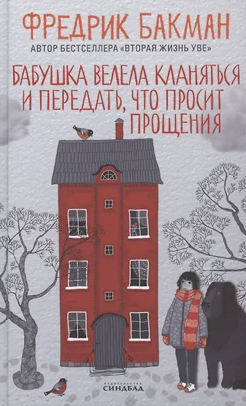 Бабушка велела кланяться и передать, что просит прощения - фото 1