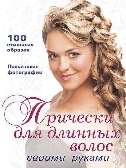 Прически для длинных волос своими руками (+DVD) - фото 1