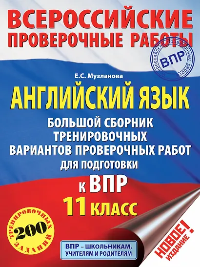 Английский язык. Большой сборник тренировочных вариантов проверочных работ для подготовки к ВПР. 11 класс - фото 1