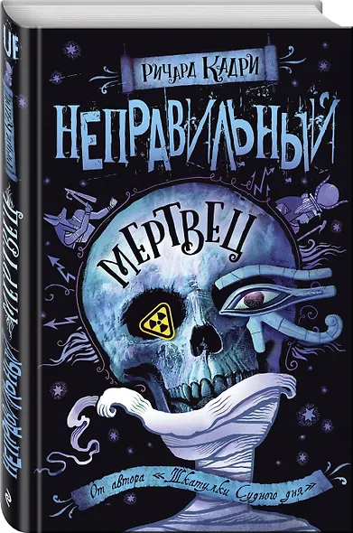 Неправильный мертвец - фото 3