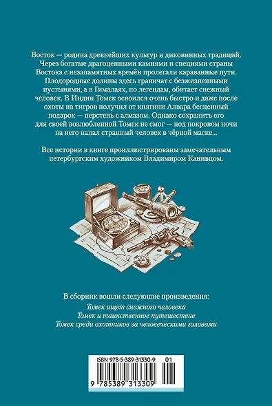 «Томек ищет снежного человека» и другие удивительные приключения - фото 2