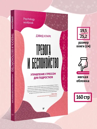 Тревога и беспокойство. Управление стрессом для подростков - фото 8