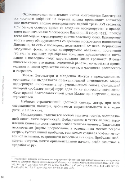 Между Новгородом и Тверью. Богоматерь Одигитрия из собрания Сергея Ходорковского - фото 6