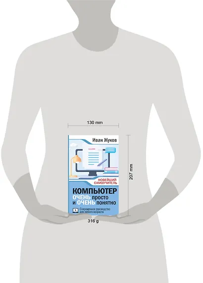 Компьютер ОЧЕНЬ просто и ОЧЕНЬ понятно. Современное руководство для любого возраста - фото 4
