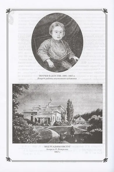 Ф.И. Тютчев в жизни и творчестве. Учебное пособие для школ, гимназий, лицеев и колледжей - фото 2