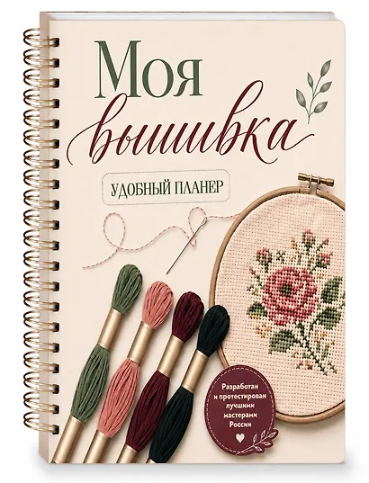 Моя ВЫШИВКА. Удобный планер (пяльцы и мулине) - фото 3
