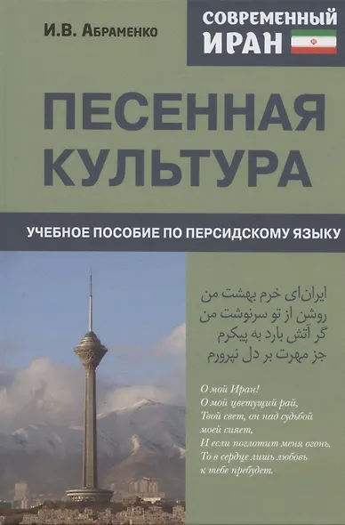 Современный Иран. Песенная культура. Учебное пособие по персидскому языку для студентов 2-го курса вузов - фото 1