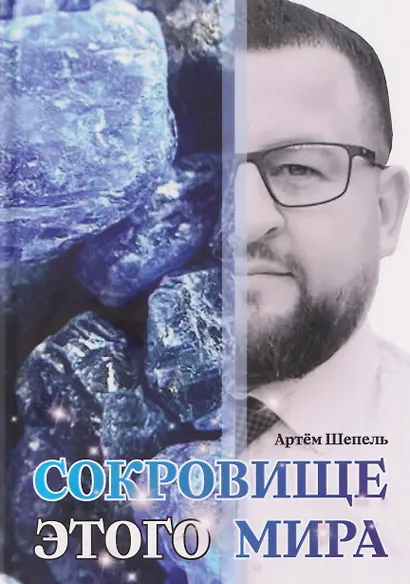 Сокровище этого мира - фото 1