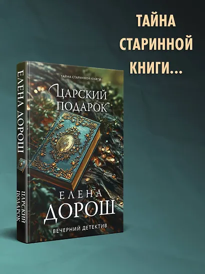 Царский подарок - фото 4