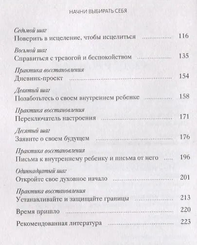 Начни выбирать себя. Как исцелиться от психологических травм и обрести истинное «я» - фото 5