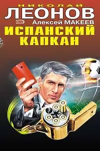 Испанский капкан. Красная карточка - фото 1