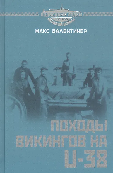 Походы викингов на U-38 - фото 1