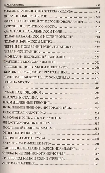 100 великих катастроф - фото 4
