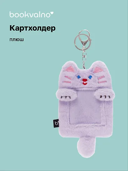 Чехол для карточек (картхолдер) Котик (карабин) (плюш) (9х15) - фото 1