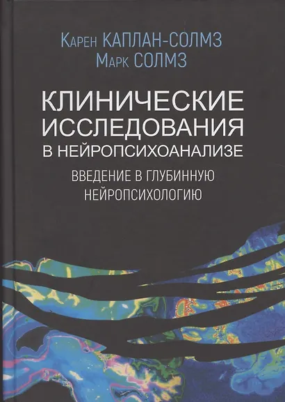 Клинические исследования в нейропсихоанализе Введение в глубинную нейропсихологию (2 изд.) Каплан-Солмз - фото 3