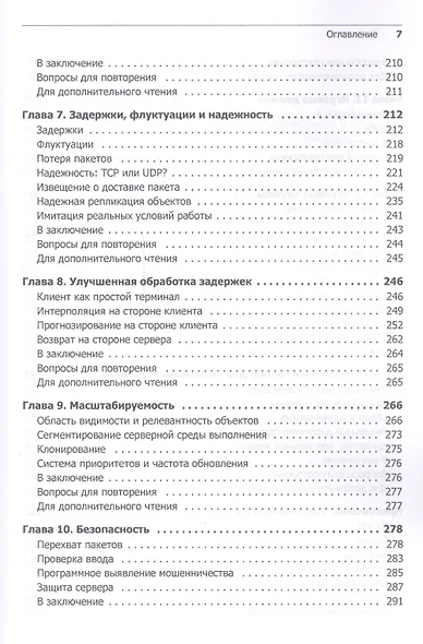 Многопользовательские игры. Разработка сетевых приложений - фото 9