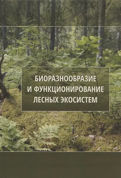 Биоразнообразие и функционирование лесных экосистем - фото 1