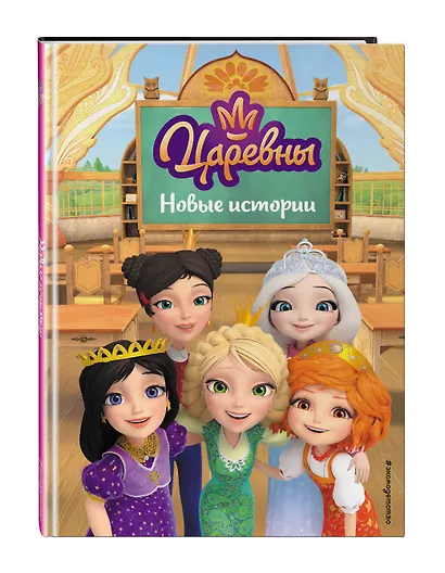 Царевны. Новые истории - фото 3