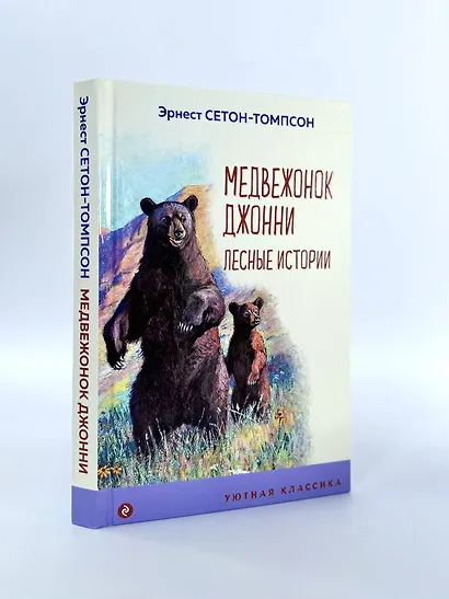 Медвежонок Джонни. Лесные истории - фото 6