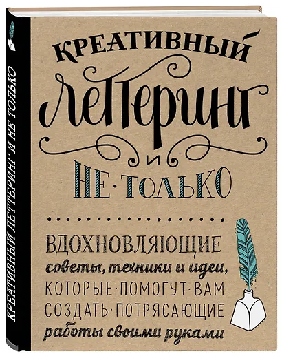 Креативный леттеринг и не только. Вдохновляющие советы, техники и идеи, которые помогут вам создать потрясающие работы своими руками - фото 3