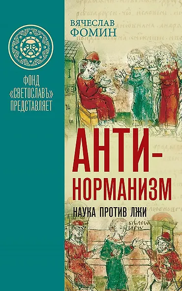 Комплект «Антинорманизм: Наука против лжи» (комплект из 2 книг) - фото 2