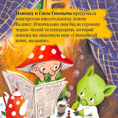 Все сказки про Изюмку и гнома - фото 6