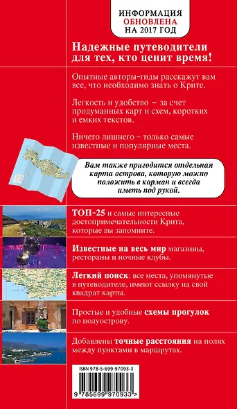 Крит: путеводитель 5-е издание, исправленное и дополненное - фото 2