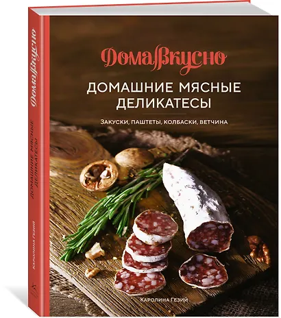 Домашние мясные деликатесы: Закуски, паштеты, колбаски, ветчина - фото 3