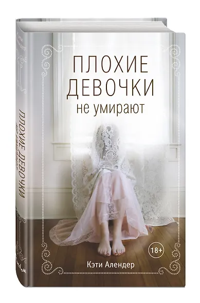 Плохие девочки не умирают (#1) - фото 3