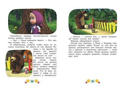 Маша и Медведь. Физкульт-привет! - фото 12