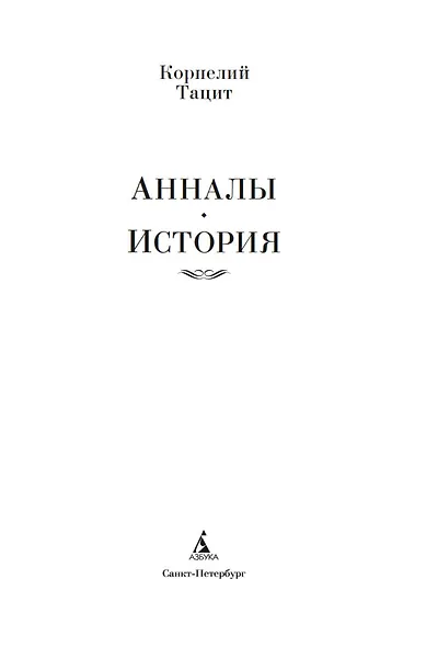 Анналы. История - фото 9
