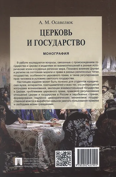 Церковь и государство. Монография - фото 2