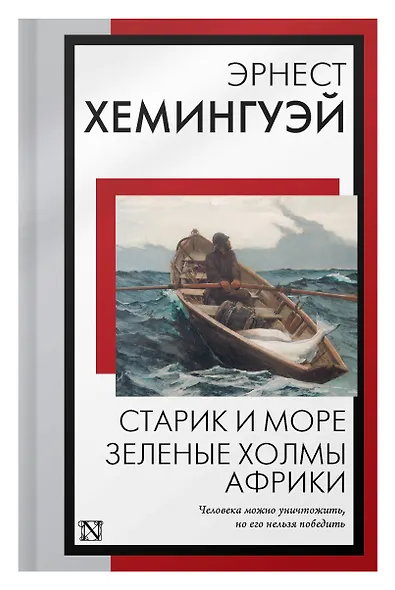 Старик и море. Зеленые холмы Африки: повести - фото 6