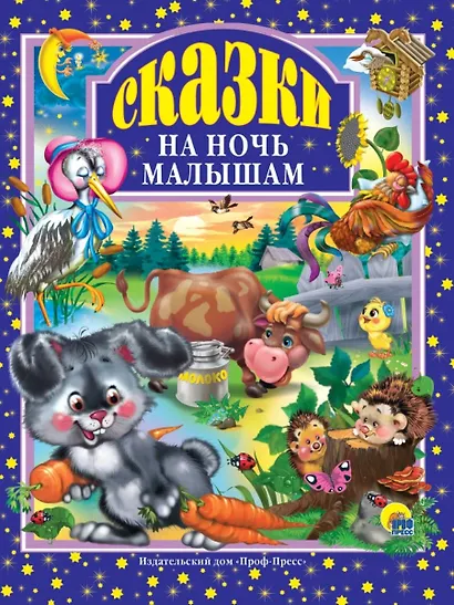 Л.С. СКАЗКИ НА НОЧЬ МАЛЫШАМ 96с. - фото 1