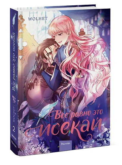 Всё равно это исекай. Том 2 (Я оказалась в мире фэнтези романа / Another Typical Fantasy Romance). Манхва - фото 3