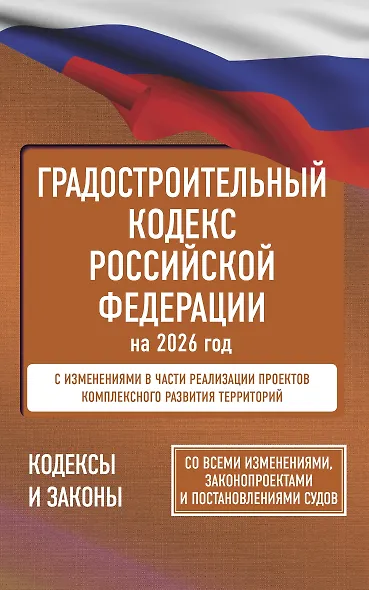Градостроительный кодекс Российской Федерации на 2026 год. Со всеми изменениями, законопроектами и постановлениями судов - фото 1
