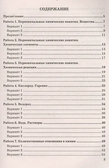 Зачетные работы по химии. 8 класс. К учебнику Г.Е. Рудзитиса, Ф.Г. Фельдмана "Химия. 8 класс" (М.: Просвещение) - фото 2