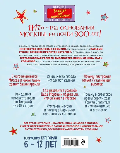 Сказки о Москве. Какие истории хранят достопримечательности нашего города? (от 6 до 12 лет) - фото 2