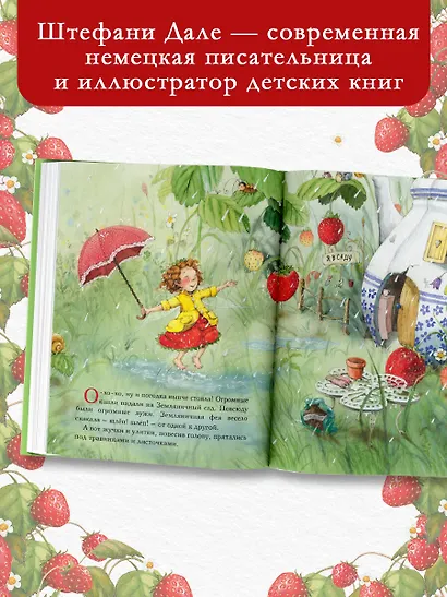 Земляничная фея. Самые любимые истории - фото 4