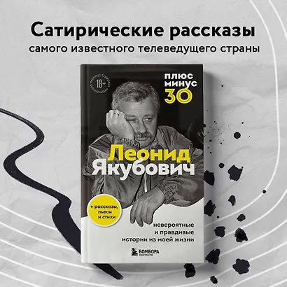 Плюс минус 30: невероятные и правдивые истории из моей жизни. Биография Леонида Якубовича (новое оформление) - фото 9